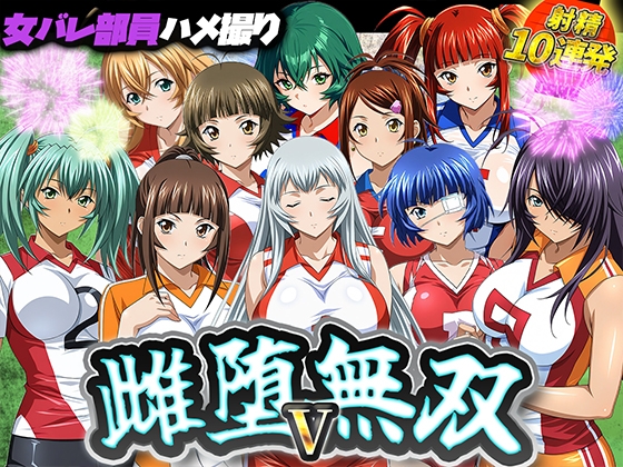 【いちごいちえ】弱小女バレ部員たちをどんどんメス堕ちさせていく10名収録『雌堕無双V』