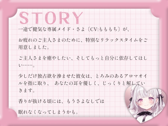 【催○音声ASMR】甘々メイドさよの、アロマオイル耳マッサージと依存催○