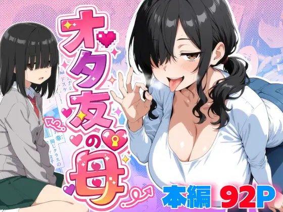 オタ友の母 [御殿の湯] | DLsite - R18