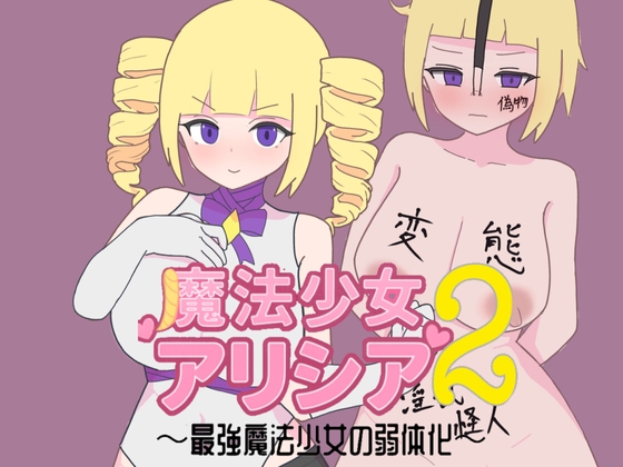 魔法少女アリシア2～最強魔法少女の弱体化～