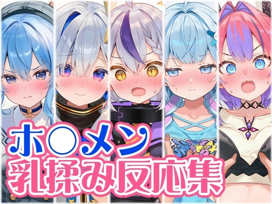 【総勢52人】ホ〇メン乳揉み反応集