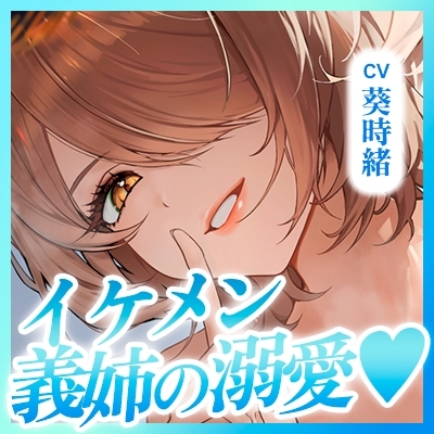 【無声オホ】イケメン義姉の童貞卒業溺愛逆レ【ガン攻め】～ムチムチ密着オール囁き求愛ダダ漏れ懇願えっち♪～《!3大購入特典!》_7