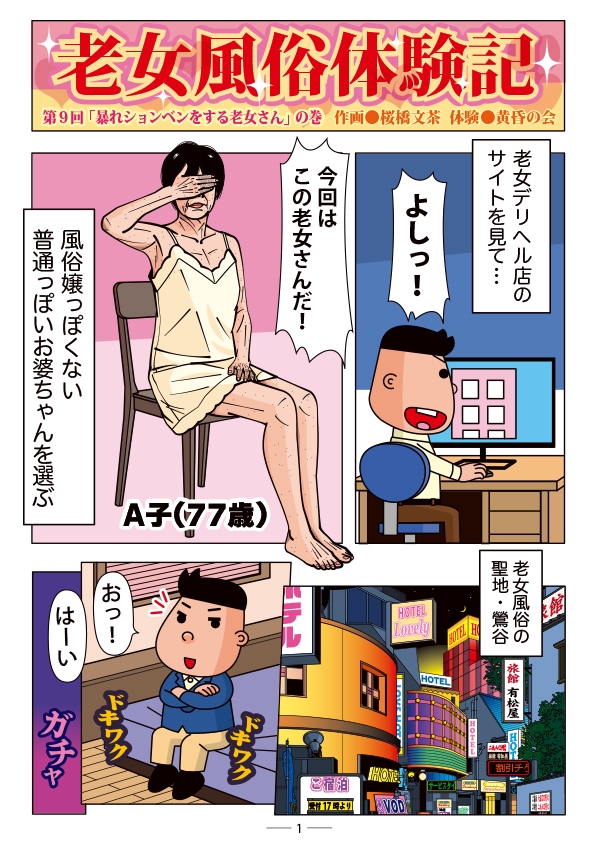 老女風俗体験記 第9回 「暴れションベンをする老女さん」の巻 画像1
