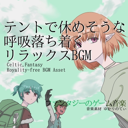 【フリーBGM・音楽アセット】テントで休めそうな呼吸落ち着くリラックスBGM「Celtic Inn」ループタグ入りOgg,M4aセット