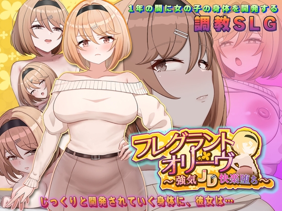 フレグラントオリーブ～強気JD快楽堕ち～