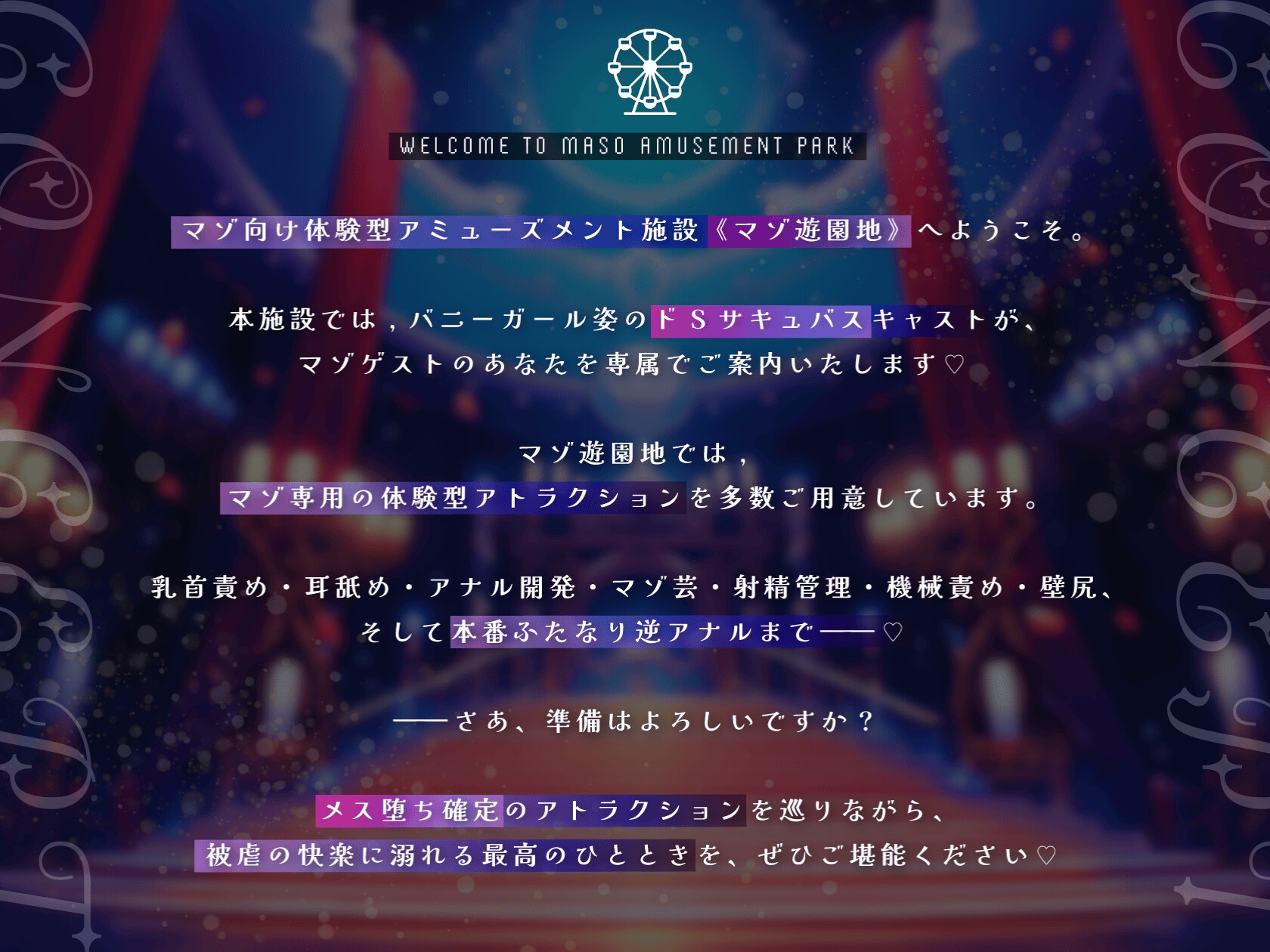 【乳首責め×アナル×射精管理】マゾ遊園地へようこそ♡〜サキュバスが案内するマゾ専用メス堕ち体験型テーマパーク〜_1