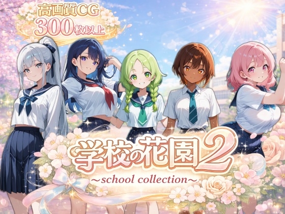 【AI CG集】学校の花園2 ~ school collection ~