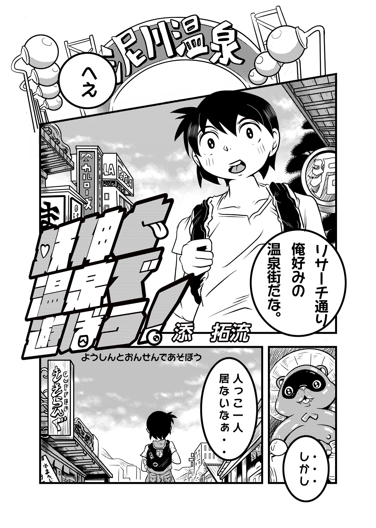 ○神と温泉で遊ぼう 画像1