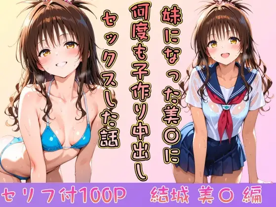 妹になった美〇に何度も小作り中出しセックスした話 ジャケット画像