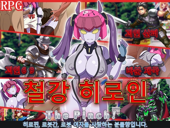 철강 히로인 ThePinch!