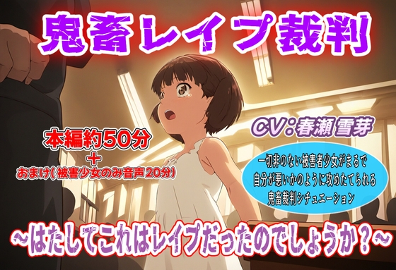 鬼畜レイプ裁判~はたしてこれはレイプだったのでしょうか?~