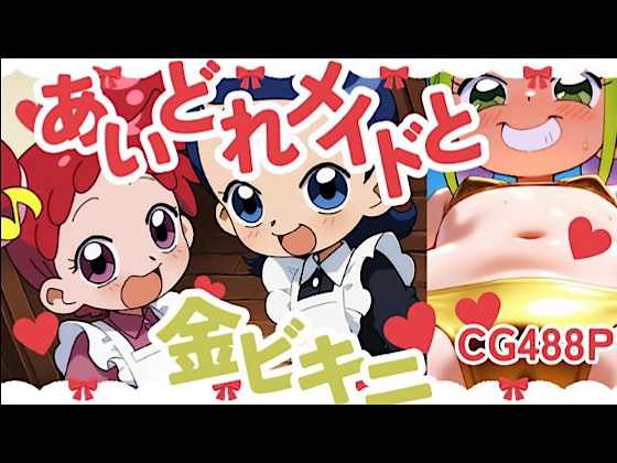 あいどれメイドと金ビキニ