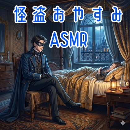 【ASMR】怪盗おやすみASMR【女性向け中性ボイス】-0画像