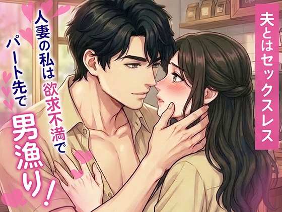 【ぷれみあむふらいでー】ラブホから出たところで鞠子は満更でもなく『夫とはセックスレス 人妻の私は欲求不満でパート先で男漁り！』