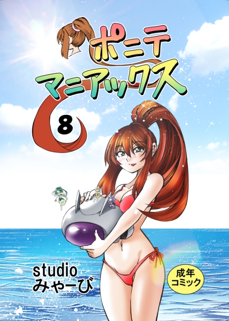 [studio みゃーび]ポニテマニアックス 08巻 画像1