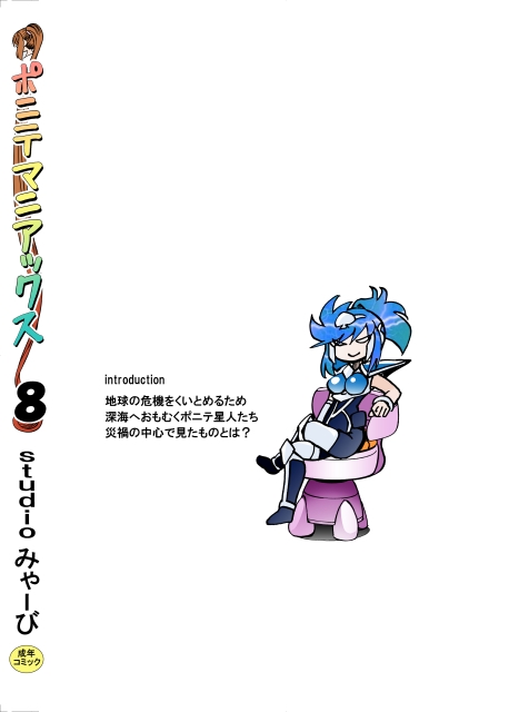 [studio みゃーび]ポニテマニアックス 08巻 画像10