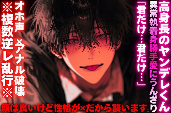 高身長のヤンデレくんの異常執着身勝手愛にうんざり【顔は良いけど性格が✖︎だから襲います】※複数逆レ乱行※『君だけ…君だけ…』オホ声✖︎アナル破壊【おもちゃ含む】
