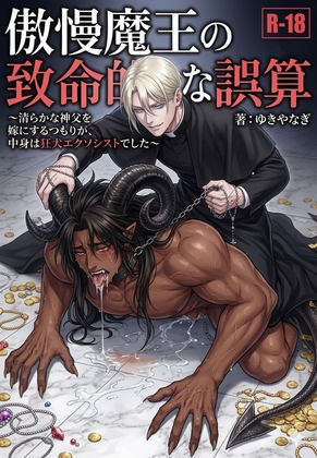 傲慢魔王の致命的な誤算 ～清らかな神父を嫁にするつもりが、中身は狂犬エクソシストでした～