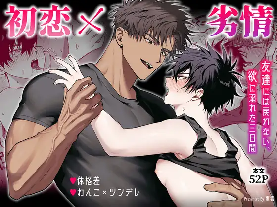 初恋×劣情～友達には戻れない、欲に溺れた三日間～のメイン画像