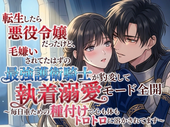 転生したら悪役令嬢だったけど、毛嫌いされてたはずの最強護衛騎士が豹変して執着溺愛モード全開 ～毎日重ための種付けで心も体もトロトロに溶かされてます～