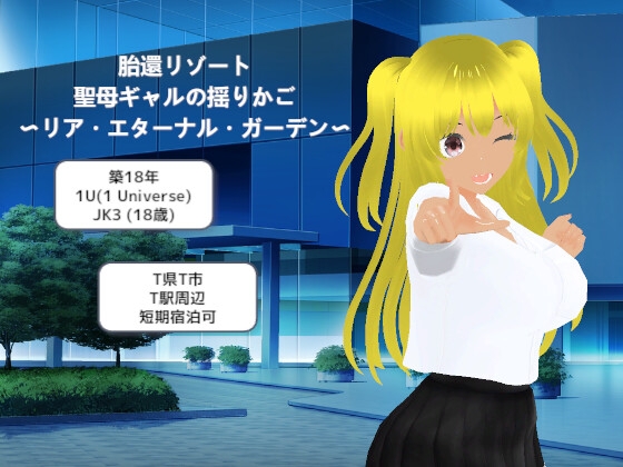 胎還リゾート 聖母ギャルの揺りかご 〜リア・エターナル・ガーデン〜