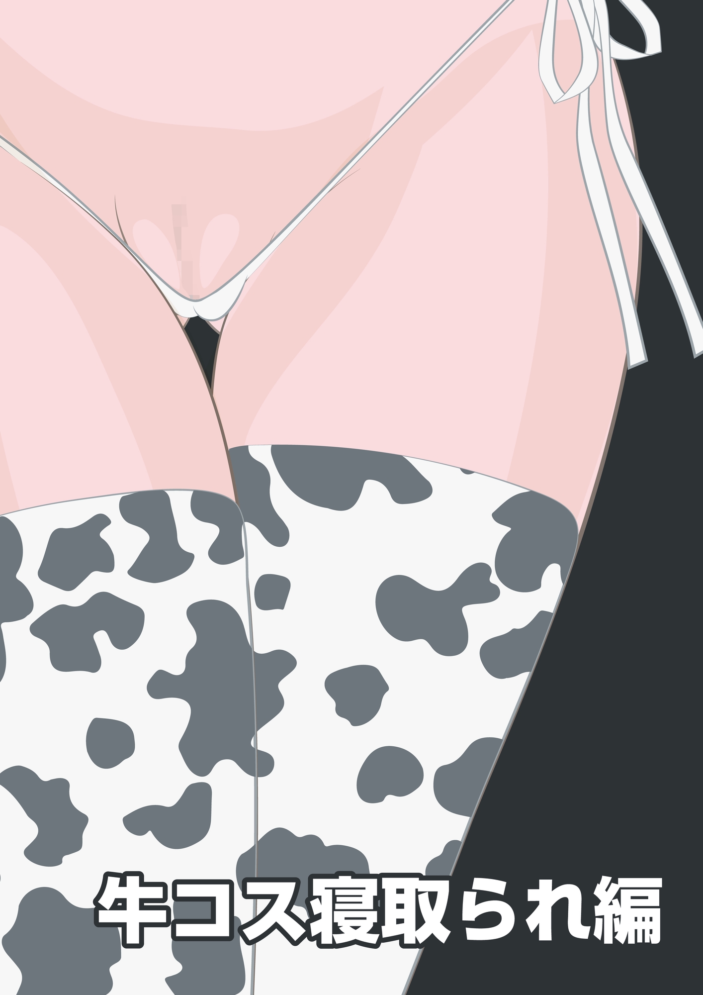 NTR物語(12)新沢澪|息子の元カノ編・牛コス寝取られ編・種づけメッセージ動画編 画像6