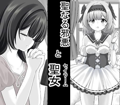 聖なる邪悪とセイラーム