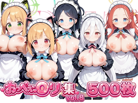 おっぺぇ〇リ集vol.8