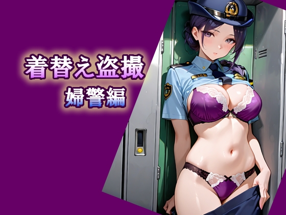 着替え盗撮 婦警編