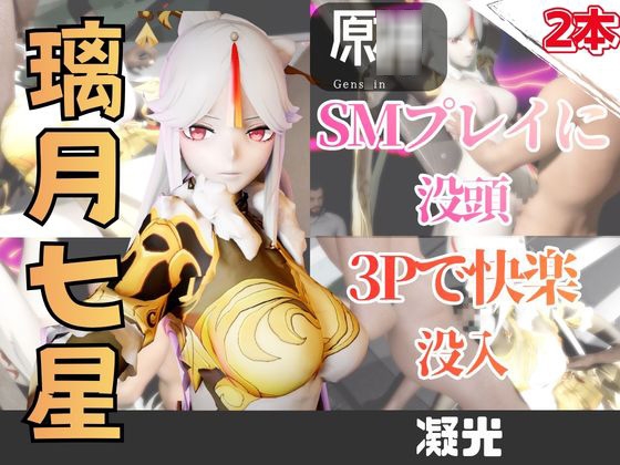 【2動画】原〇の凝光がSMショーに出たり3Pで前後を塞がれる動画パック