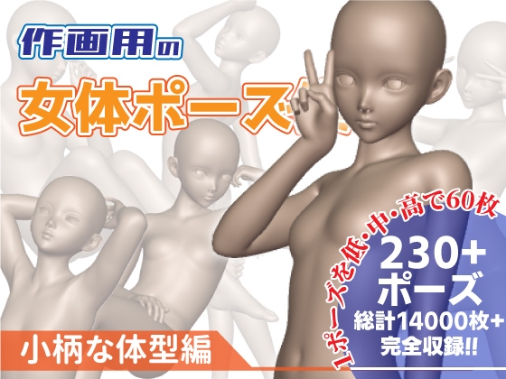 作画用の女体ポーズ集 小柄な体型編