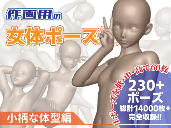 作画用の女体ポーズ集 小柄な体型編