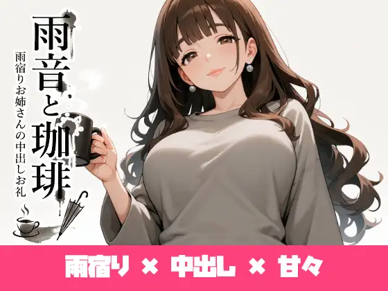 雨音と珈琲 ジャケット画像