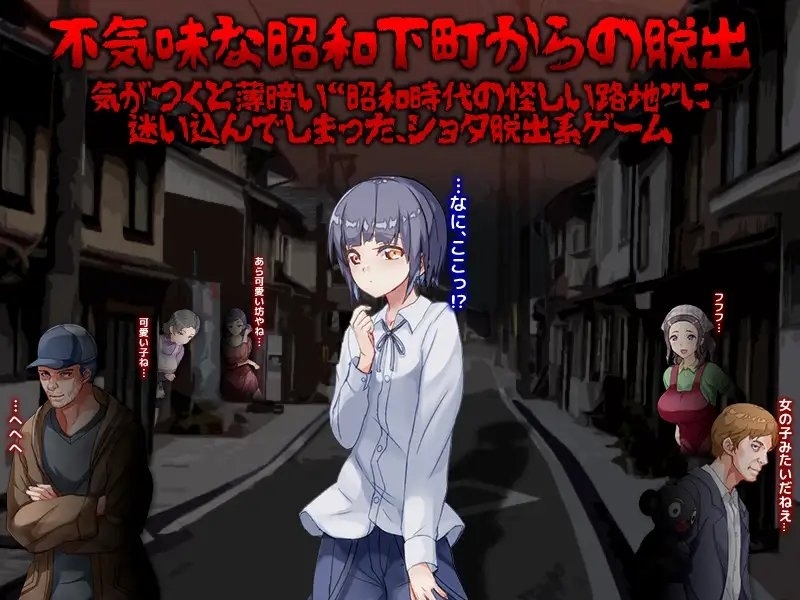 【スマホ版】僕は昭和の怪しい路地裏に迷い込んでしまいました… 画像1