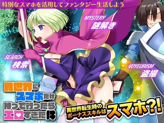 【スマホ版】異世界にスマホだけ持って行ったらエロすぎた件