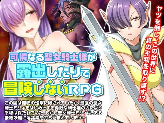 【スマホ版】可憐なる聖女騎士様が露出したりで冒険させないRPG