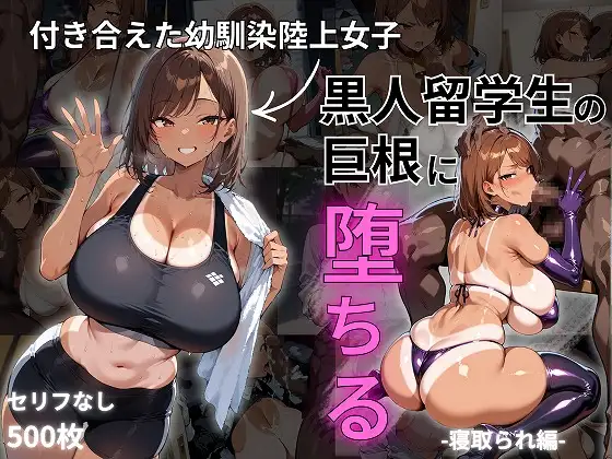 付き合えた幼馴染陸上女子、黒人留学生の巨根に堕ちる-寝取られ編- ジャケット画像