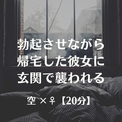 勃起させながら帰宅した彼女に玄関で襲われる