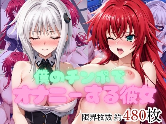 僕のチンポでオナニーする彼女～リ○ス・グレモリー&塔○小猫編～