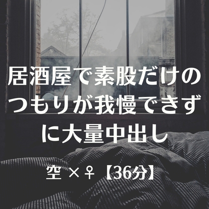 居酒屋で素股だけのつもりが我慢できずに大量中出し