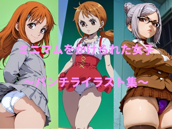 ミニマムをかけられた女子 ～パンチライラスト集～