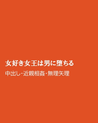 女好き女王は男に堕ちる