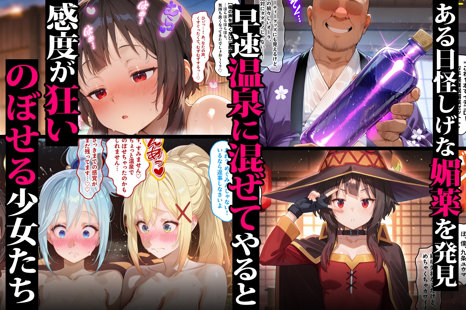 【催婬術師のヒロイン陵辱クラブ】同人CG・AI『キモオジ転生者が手に入れた禁断の媚薬♡ 温泉で美少女をハーレム化 こ●すば編』2