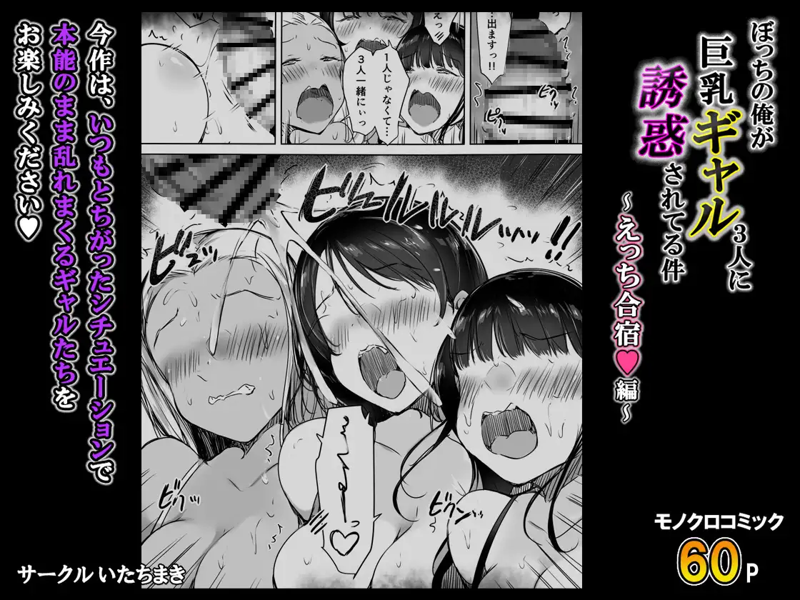 ぼっちの俺が巨乳ギャル3人に誘惑されてる件〜えっち合宿編〜 サンプル画像 8