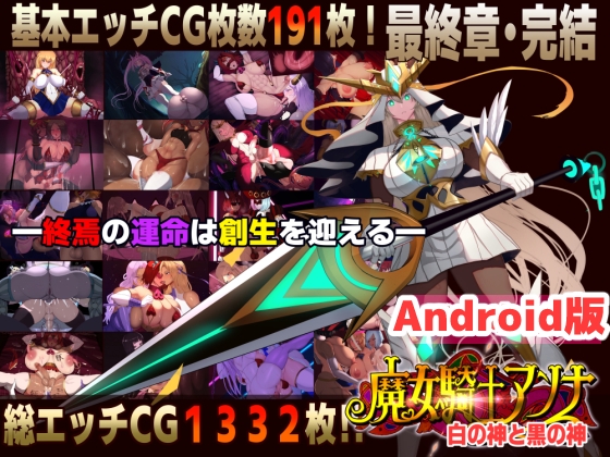 【Android版】魔女騎士アンナ～白の神と黒の神～【最終章】