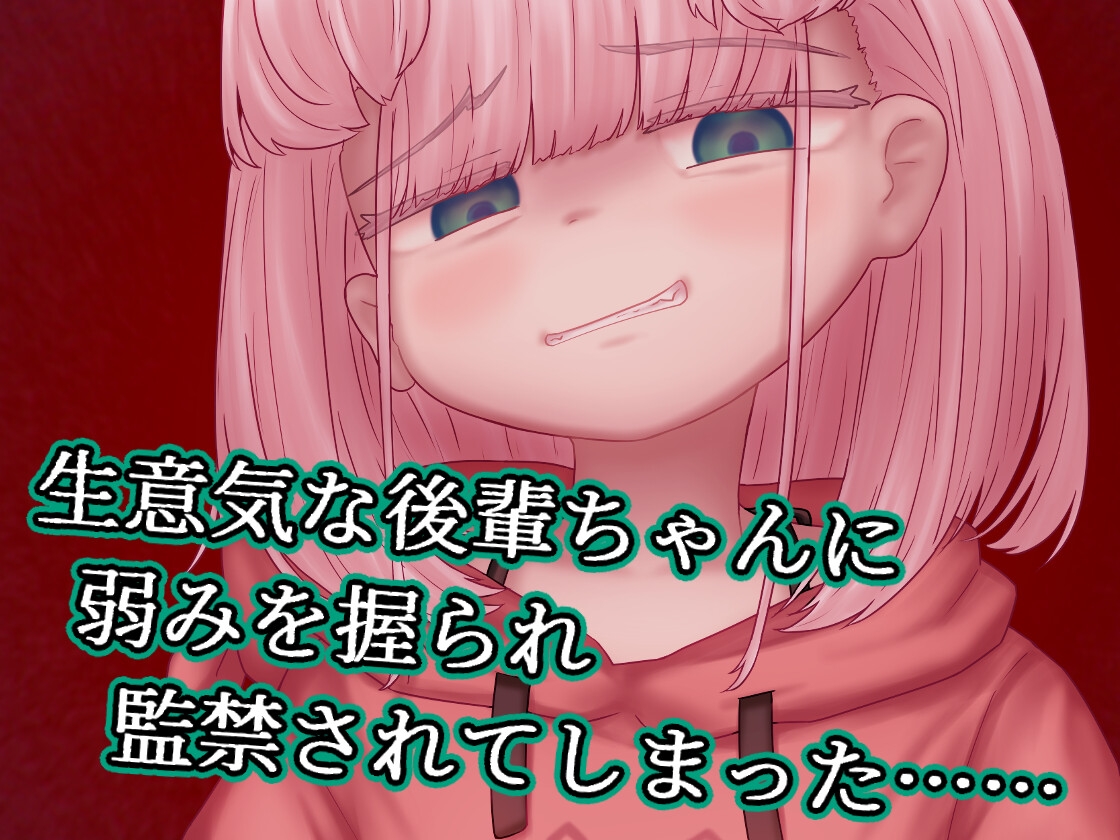 蜜牢(ミツロウ) 後編 ～生意気なメスブタ後輩ちゃんに復讐を～ 画像2