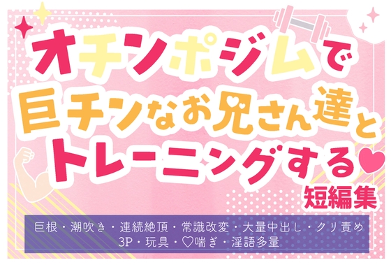 オチンポジムで巨チンなお兄さん達とトレーニングする短編集