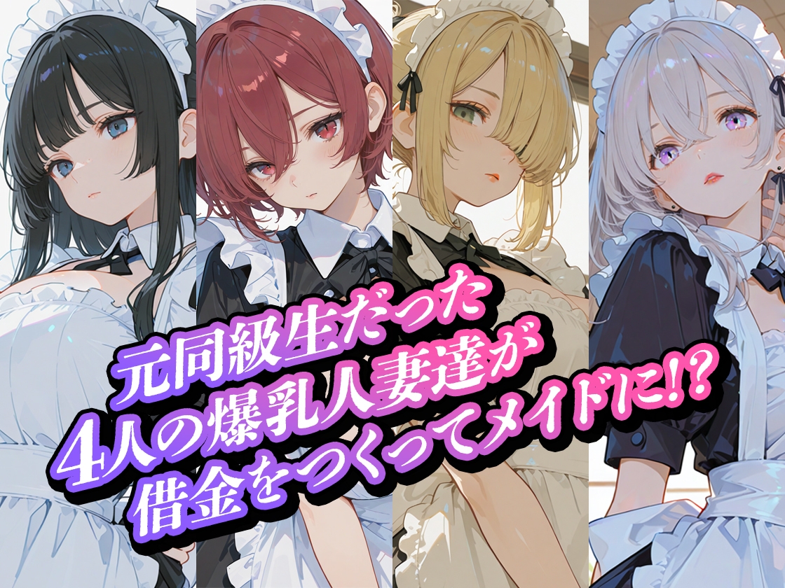 借金人妻の爆乳元同級生をメイドとして雇いました！_5