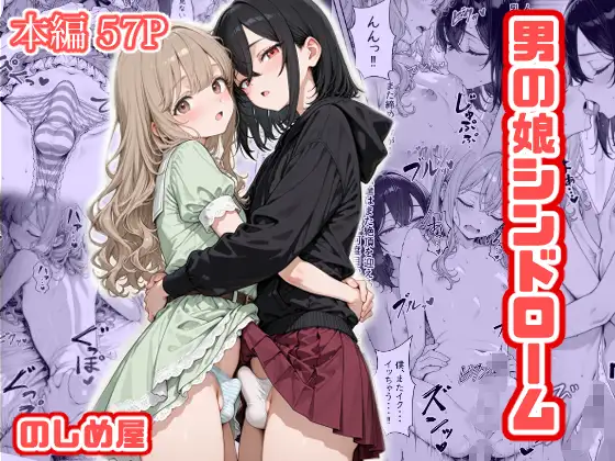 男の娘シンドローム [のしめ屋] | DLsite - R18