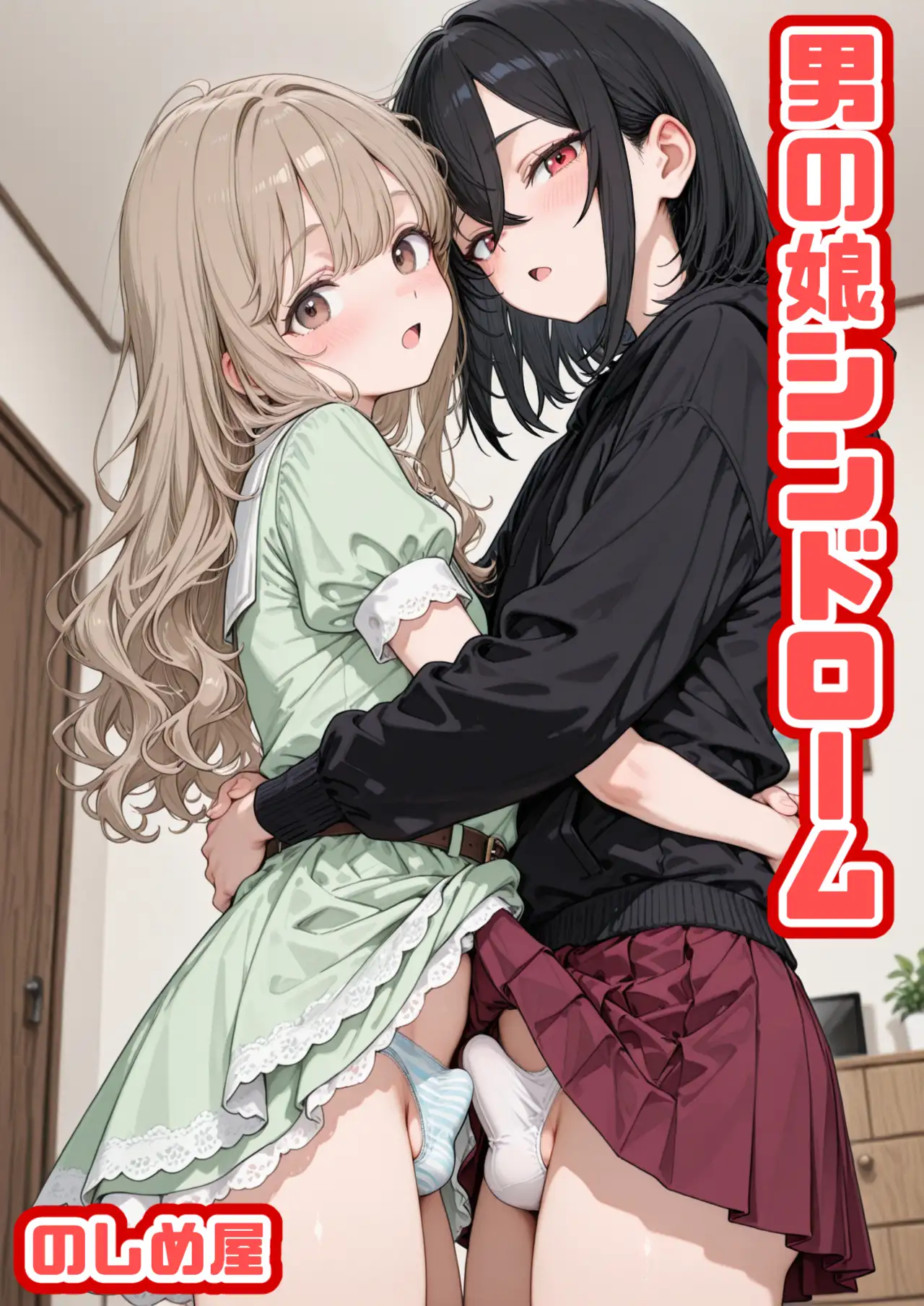 男の娘シンドローム [のしめ屋] | DLsite - R18